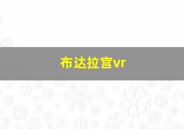 布达拉宫vr