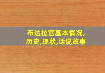 布达拉宫基本情况,历史,现状,话说故事