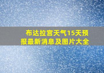 布达拉宫天气15天预报最新消息及图片大全