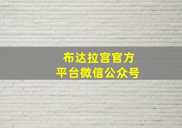 布达拉宫官方平台微信公众号