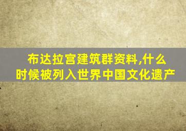 布达拉宫建筑群资料,什么时候被列入世界中国文化遗产