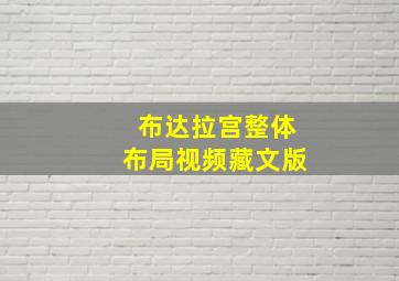 布达拉宫整体布局视频藏文版