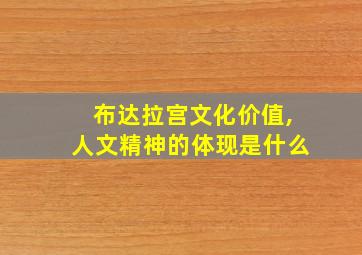 布达拉宫文化价值,人文精神的体现是什么