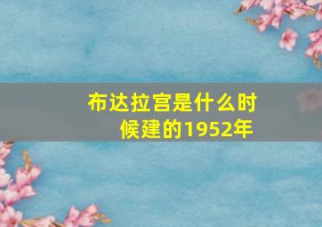 布达拉宫是什么时候建的1952年