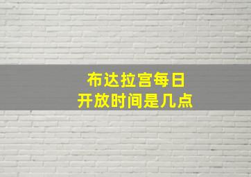 布达拉宫每日开放时间是几点