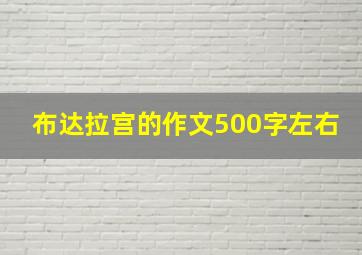 布达拉宫的作文500字左右