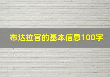 布达拉宫的基本信息100字