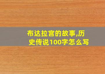 布达拉宫的故事,历史传说100字怎么写