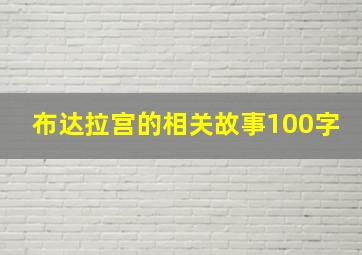 布达拉宫的相关故事100字