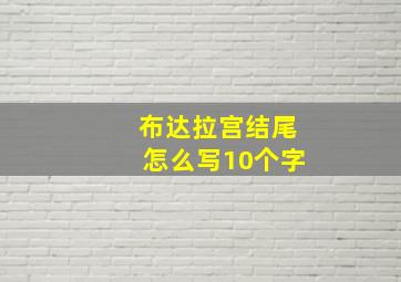 布达拉宫结尾怎么写10个字