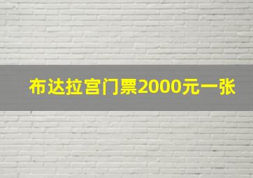 布达拉宫门票2000元一张