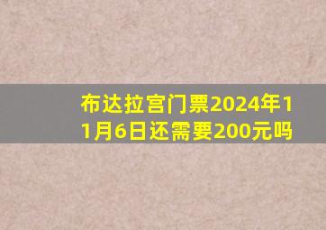 布达拉宫门票2024年11月6日还需要200元吗