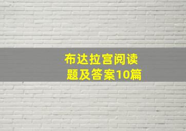 布达拉宫阅读题及答案10篇