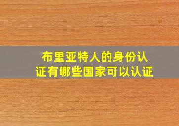 布里亚特人的身份认证有哪些国家可以认证