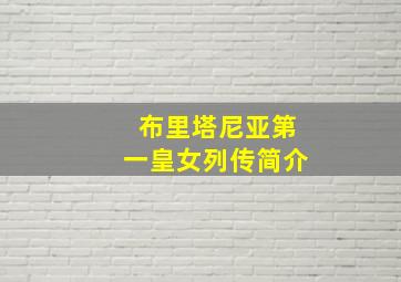 布里塔尼亚第一皇女列传简介