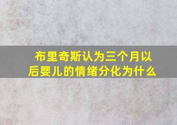 布里奇斯认为三个月以后婴儿的情绪分化为什么