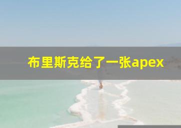 布里斯克给了一张apex