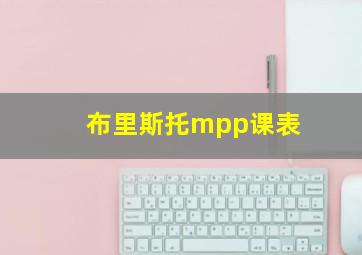 布里斯托mpp课表