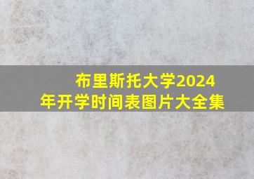 布里斯托大学2024年开学时间表图片大全集