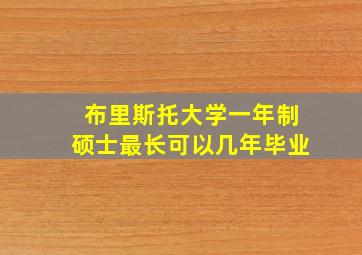 布里斯托大学一年制硕士最长可以几年毕业