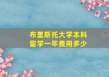 布里斯托大学本科留学一年费用多少