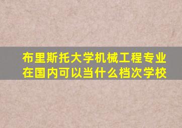 布里斯托大学机械工程专业在国内可以当什么档次学校