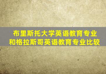 布里斯托大学英语教育专业和格拉斯哥英语教育专业比较