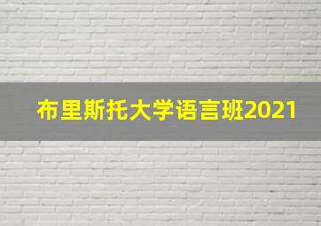 布里斯托大学语言班2021