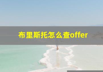 布里斯托怎么查offer