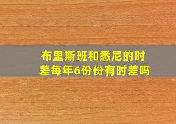 布里斯班和悉尼的时差每年6份份有时差吗