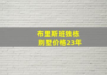 布里斯班独栋别墅价格23年