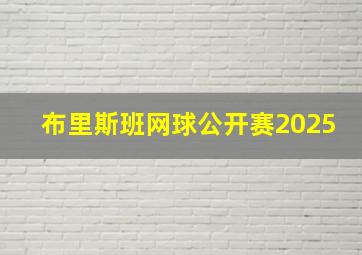 布里斯班网球公开赛2025