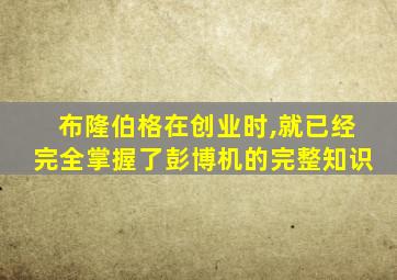 布隆伯格在创业时,就已经完全掌握了彭博机的完整知识