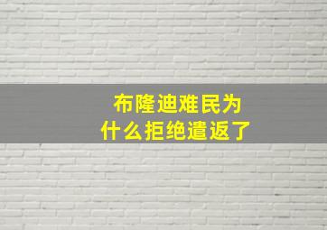 布隆迪难民为什么拒绝遣返了