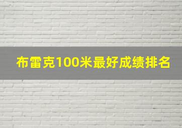 布雷克100米最好成绩排名