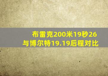 布雷克200米19秒26与博尔特19.19后程对比