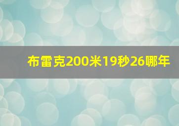 布雷克200米19秒26哪年