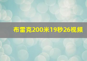 布雷克200米19秒26视频