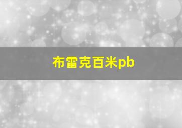 布雷克百米pb