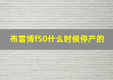 布雷博f50什么时候停产的