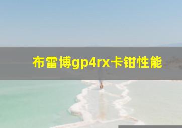 布雷博gp4rx卡钳性能