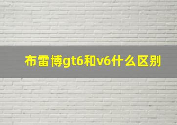 布雷博gt6和v6什么区别