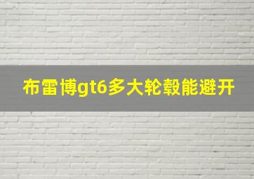 布雷博gt6多大轮毂能避开