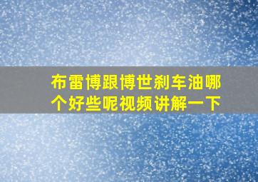 布雷博跟博世刹车油哪个好些呢视频讲解一下