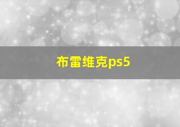 布雷维克ps5