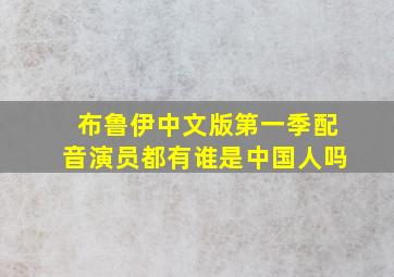 布鲁伊中文版第一季配音演员都有谁是中国人吗