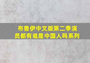 布鲁伊中文版第二季演员都有谁是中国人吗系列