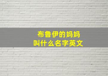 布鲁伊的妈妈叫什么名字英文