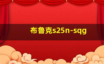 布鲁克s25n-sqg