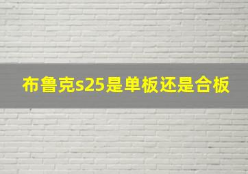 布鲁克s25是单板还是合板